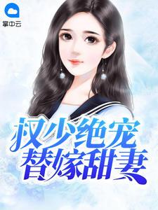 权少替嫁萌妻子