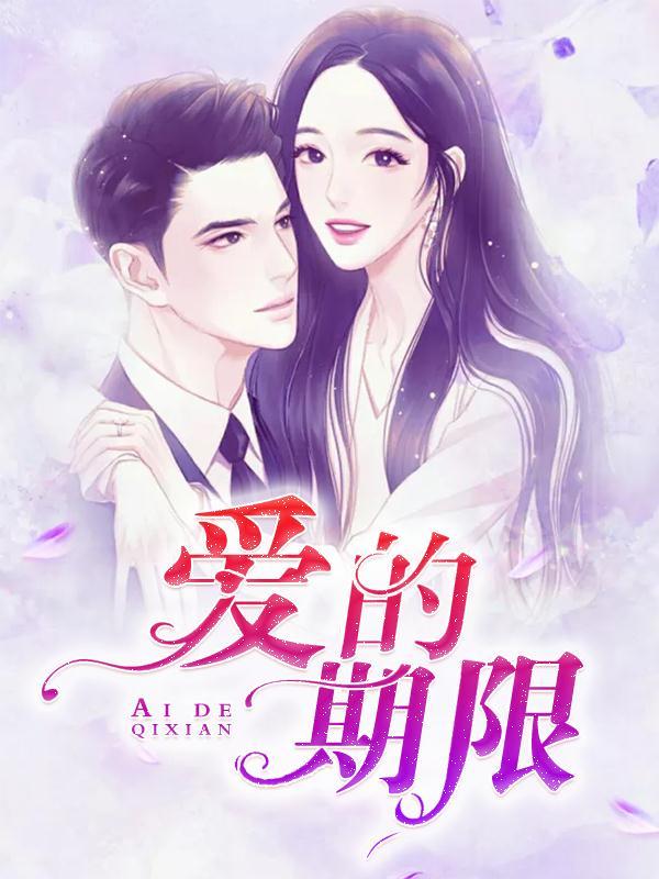 爱的期限全集免费