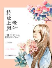 宠妻撩人老公持证上岗免费阅读全文什么时间要新