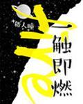 一触即燃谁先表白