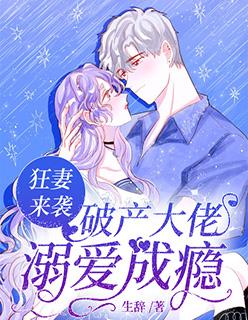 狂妻来袭破产大佬溺爱成瘾txt