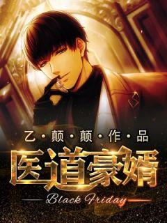医婿吴东免费全文阅读