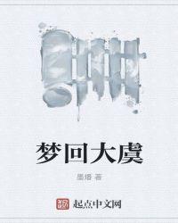 梦回大唐剧情介绍电视猫