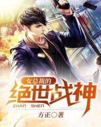 女总裁的绝世战神txt全本