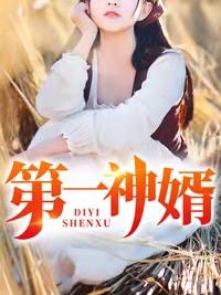 大唐第一神婿
