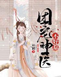 团宠小神医团长别生气