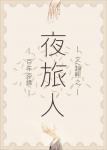 夜旅人男主是谁