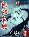纯阳鬼胎是什么意思