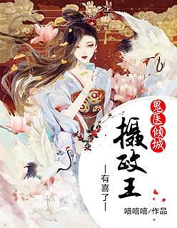 鬼医倾城摄政王有喜了轩辕夜宸配音