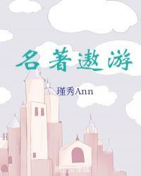 综名著遨游