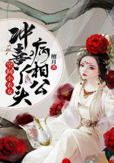 冲喜丫头病相公 第261章
