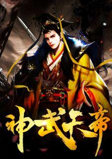 神武天帝心梦无痕