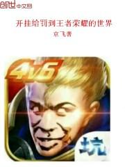 开挂王者视频