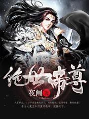 绝世帝尊 酒泉仙