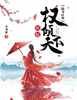 随身医典医妃权倾天下戚卿冉燕北溟