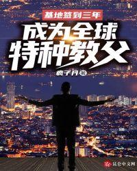 基地签到三年成全球特战之父