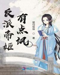反派帝姬有点飒百度