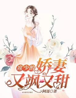 席少的娇妻又甜又刹