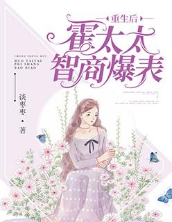重生后霍太太又甜又疯