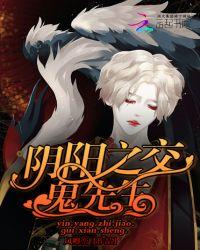 阴阳先生和鬼对话吗