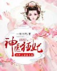 神医狂妃妖孽王爷宠妻无度免费阅读无广告
