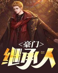 橙光豪门继承人