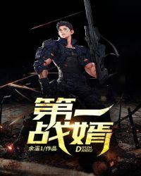 第一战兵全文免费阅读