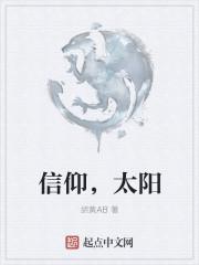 信仰太阳英文
