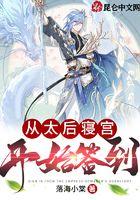 从太后寝宫开始签到全文阅读