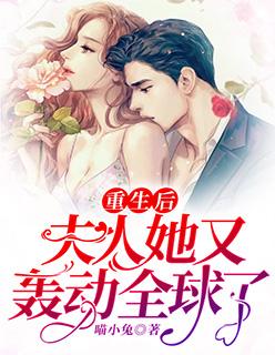 夫人她又轰动全球了免费