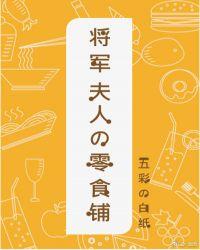 将军夫人的零食铺百合