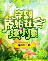 【穿越到原始社会】
