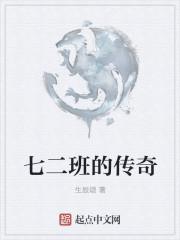 七二班是什么班