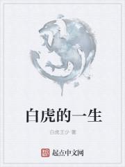 白虎说的是啥