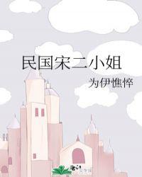 民国宋二小姐前世谁杀的