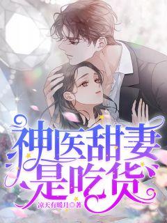 男主傅厉女主戚闫
