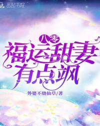 八零福运甜妻有点飒免费
