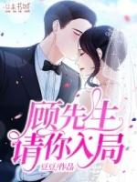 顾先生请你消停点