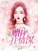 赠你一往情深全文免费阅读沈音