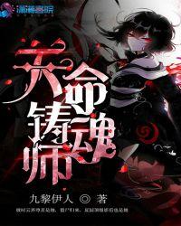 千秋铸魂师