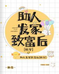 助人发家致富后快穿TXT
