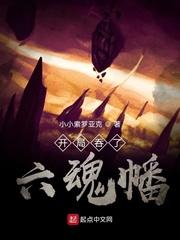开局吞了六魂幡TXT