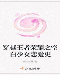 穿越王者荣耀之空白少女恋爱史 纯白妖姬
