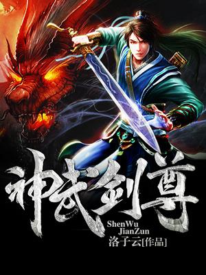 神武剑尊雪如烟