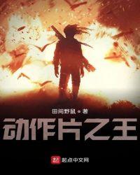 动作片之王元华元彪
