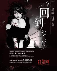 回到死亡前书