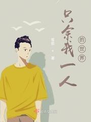 只有我一个人的世界动漫