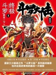 斗罗大陆之终极斗罗人物介绍