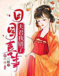 世田园夫君来种田
