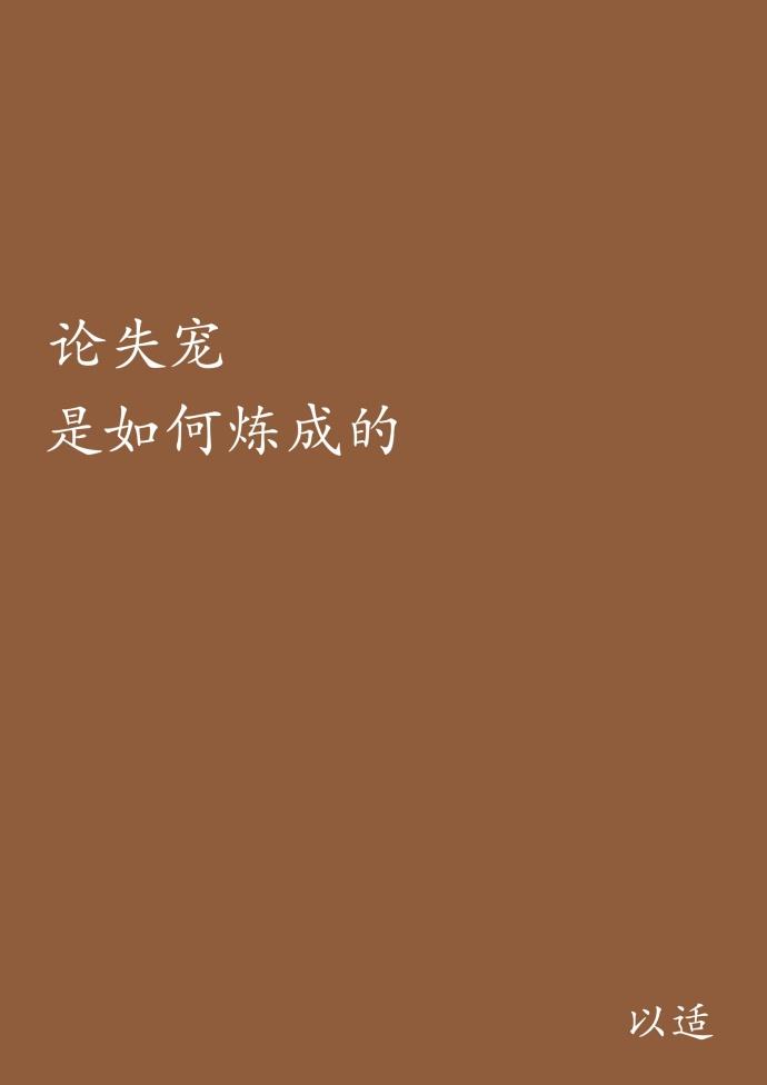 重生之沦陷免费阅读
